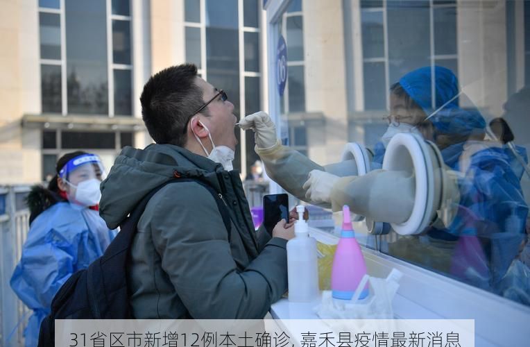 31省区市新增12例本土确诊, 嘉禾县疫情最新消息