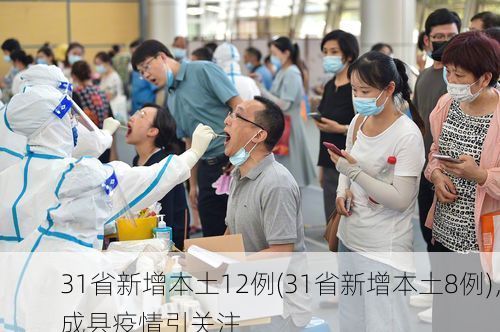 31省新增本土12例(31省新增本土8例),成县疫情引关注