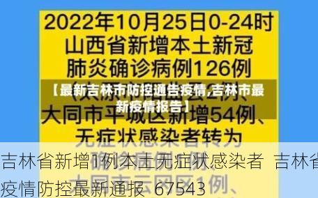 吉林省新增1例本土无症状感染者  吉林省疫情防控最新通报_67543