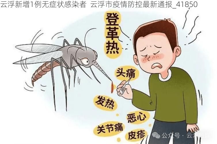 云浮新增1例无症状感染者  云浮市疫情防控最新通报_41850
