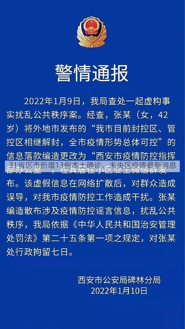 31省区市新增13例本土确诊，未央区疫情最新消息