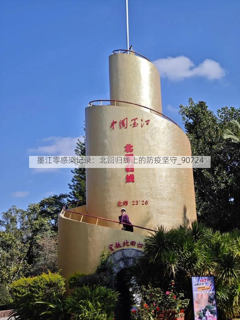 墨江零感染记录：北回归线上的防疫坚守_90724