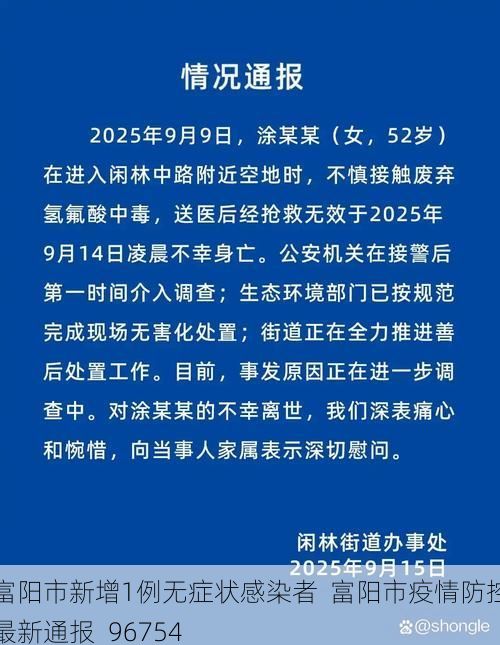 富阳市新增1例无症状感染者 富阳市疫情防控最新通报_96754