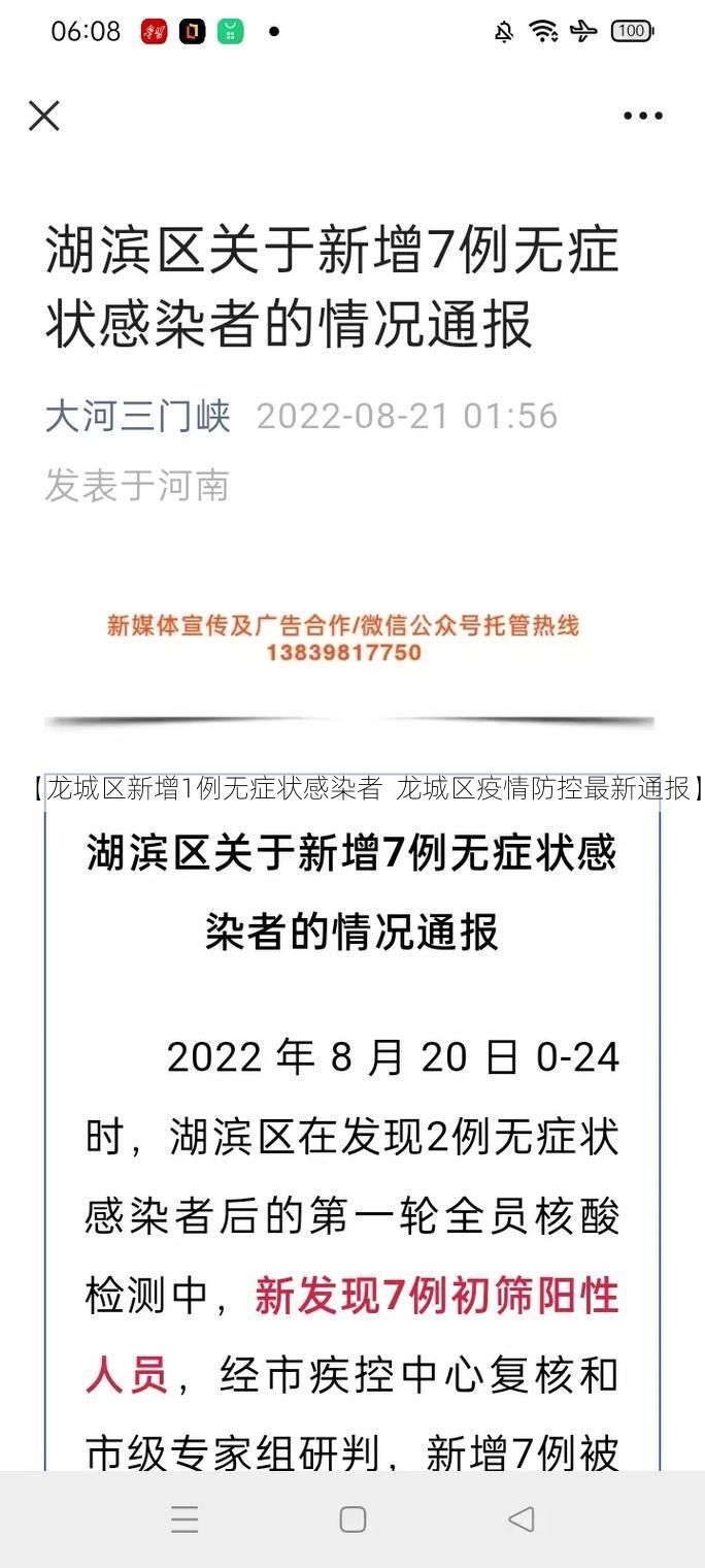 【龙城区新增1例无症状感染者  龙城区疫情防控最新通报】