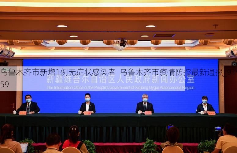 乌鲁木齐市新增1例无症状感染者  乌鲁木齐市疫情防控最新通报_91959