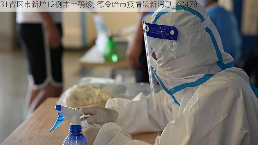 31省区市新增12例本土确诊, 德令哈市疫情最新消息_40478