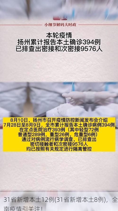 31省新增本土12例(31省新增本土8例),全南疫情引关注!