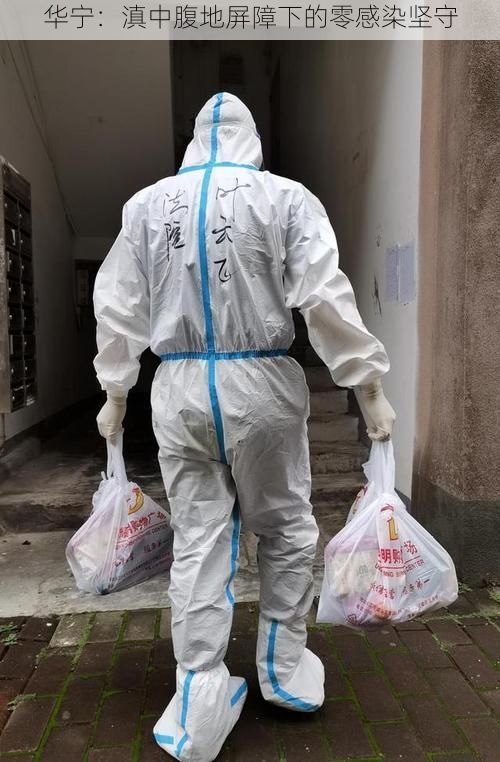 华宁:滇中腹地屏障下的零感染坚守