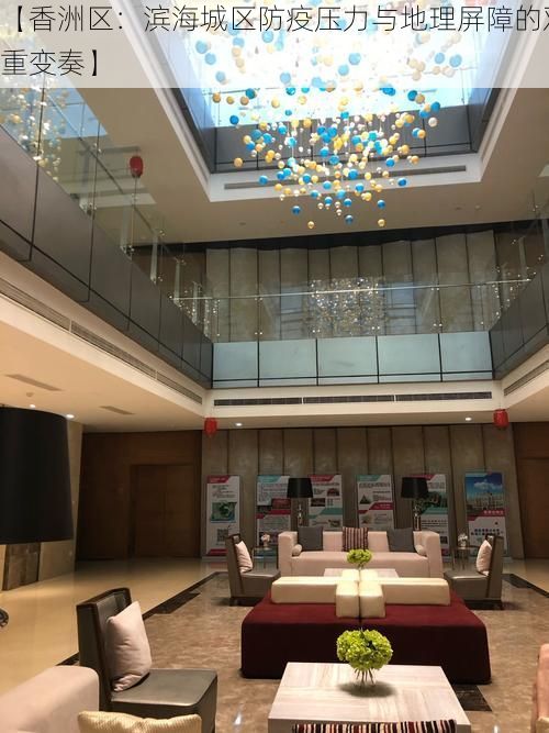 【香洲区：滨海城区防疫压力与地理屏障的双重变奏】