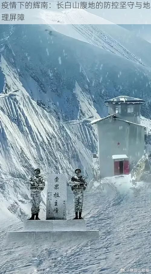 疫情下的辉南:长白山腹地的防控坚守与地理屏障