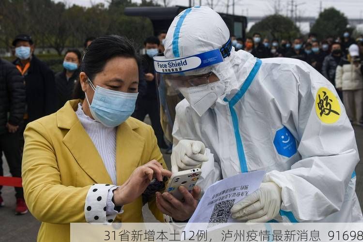 31省新增本土12例，泸州疫情最新消息_91698