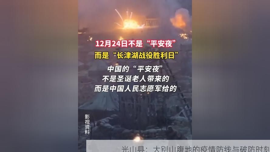 光山县：大别山腹地的疫情防线与破防时刻