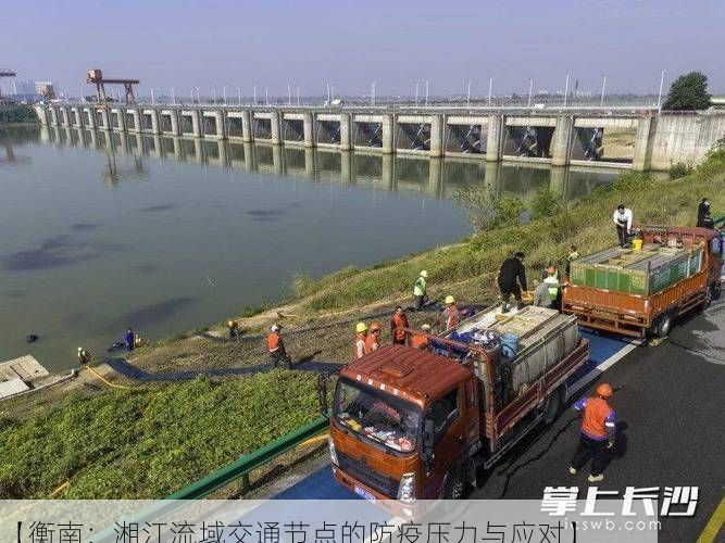 【衡南：湘江流域交通节点的防疫压力与应对】