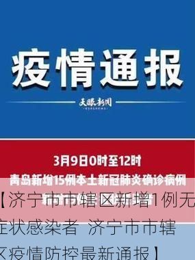【济宁市市辖区新增1例无症状感染者 济宁市市辖区疫情防控最新通报】