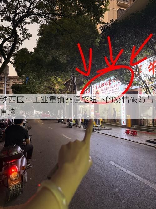 铁西区：工业重镇交通枢纽下的疫情破防与围堵