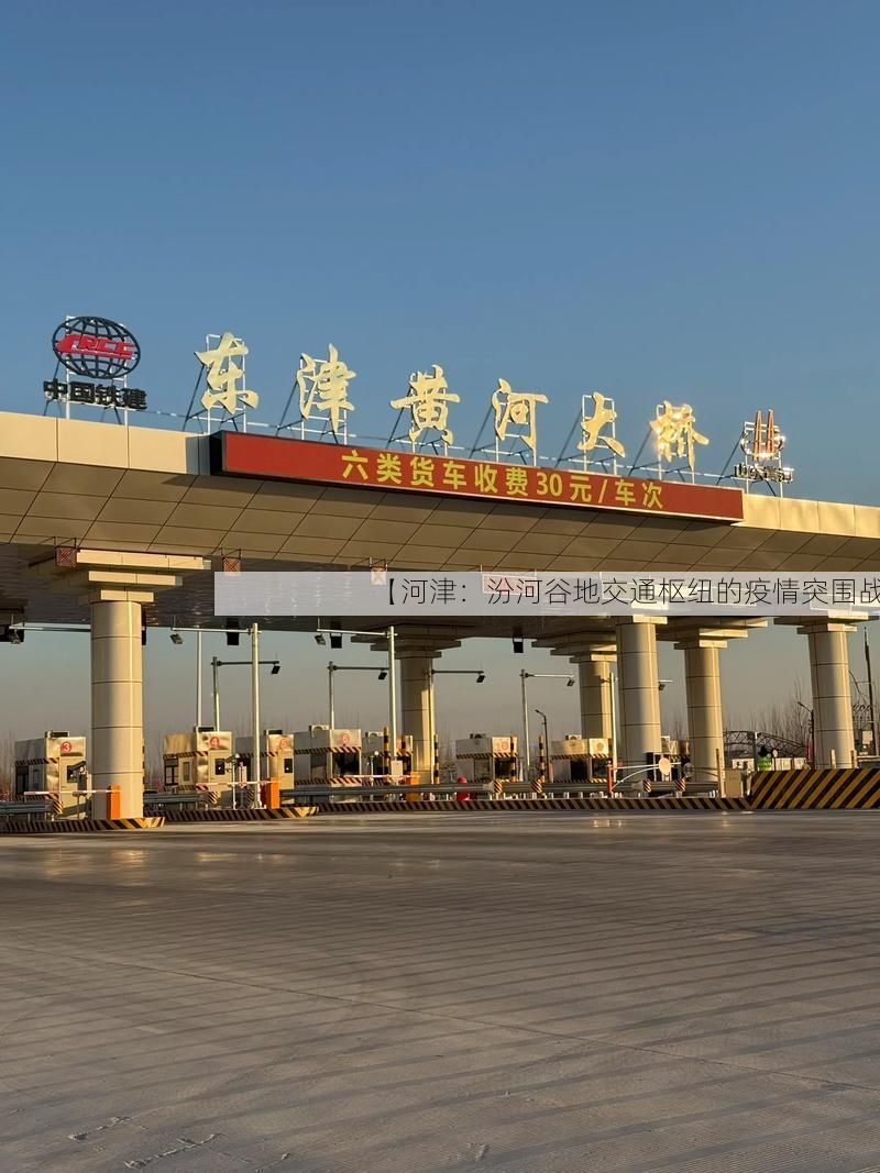 【河津：汾河谷地交通枢纽的疫情突围战】