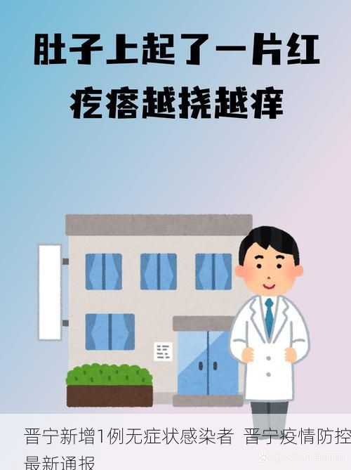 晋宁新增1例无症状感染者  晋宁疫情防控最新通报