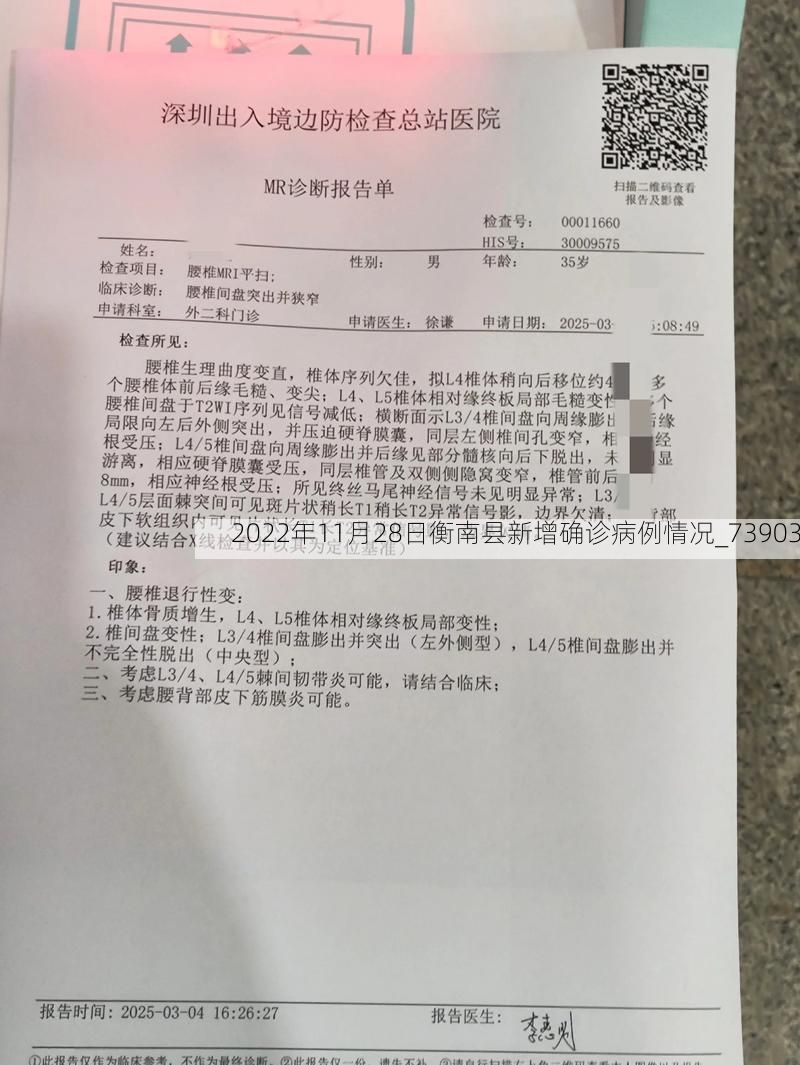 2022年11月28日衡南县新增确诊病例情况_73903