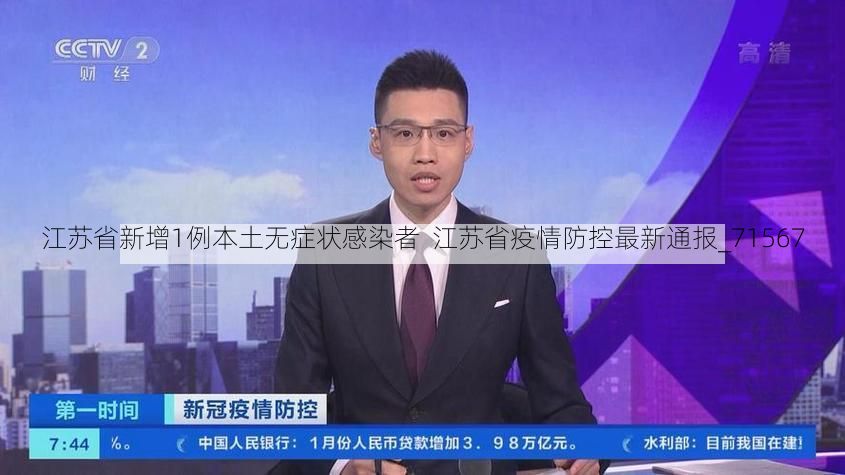 江苏省新增1例本土无症状感染者  江苏省疫情防控最新通报_71567