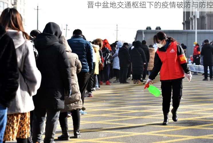 晋中盆地交通枢纽下的疫情破防与防控