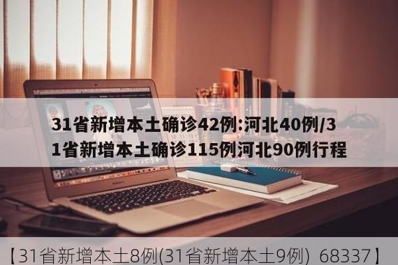 【31省新增本土8例(31省新增本土9例)_68337】