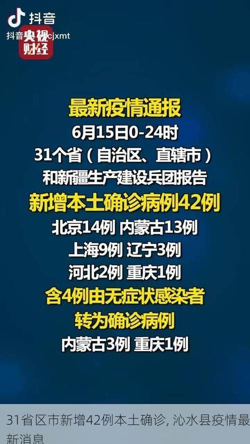 31省区市新增42例本土确诊, 沁水县疫情最新消息
