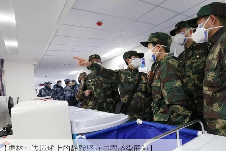 【虎林：边境线上的静默坚守与零感染屏障】