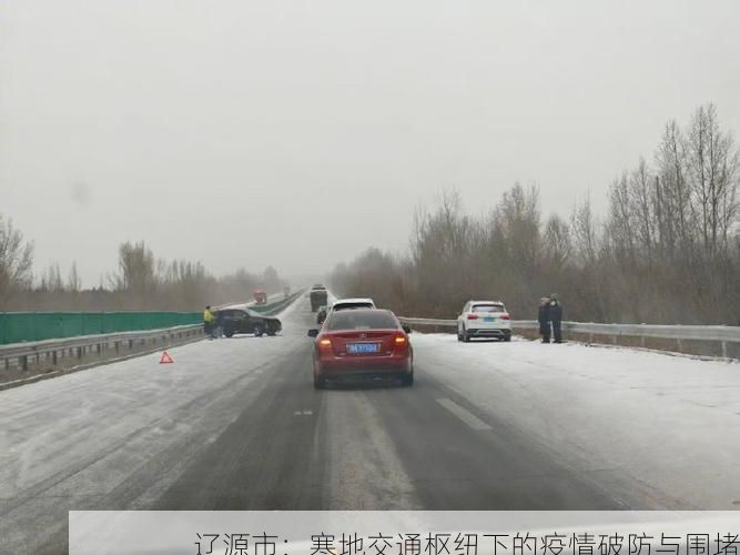 辽源市：寒地交通枢纽下的疫情破防与围堵