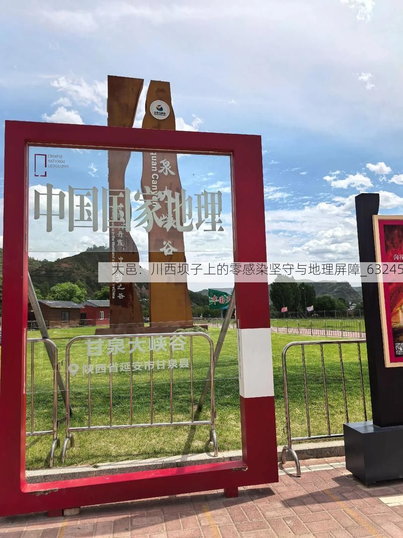 大邑：川西坝子上的零感染坚守与地理屏障_63245