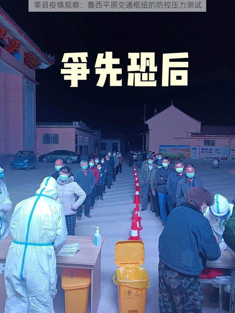 莘县疫情观察：鲁西平原交通枢纽的防控压力测试