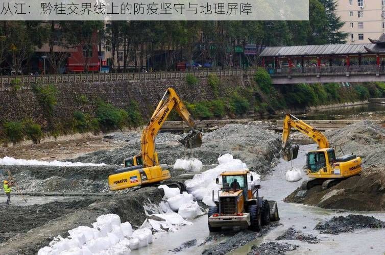 从江：黔桂交界线上的防疫坚守与地理屏障