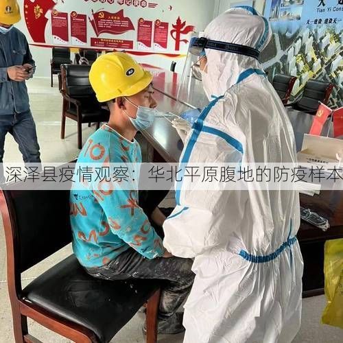 深泽县疫情观察：华北平原腹地的防疫样本