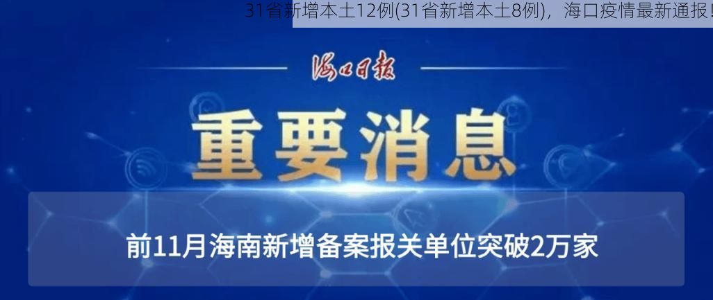 31省新增本土12例(31省新增本土8例),海口疫情最新通报!