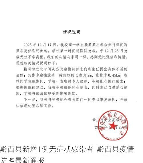 黔西县新增1例无症状感染者  黔西县疫情防控最新通报