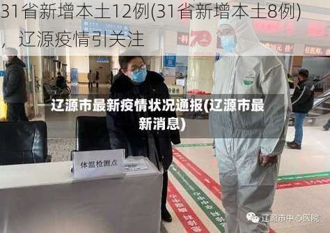 31省新增本土12例(31省新增本土8例)，辽源疫情引关注