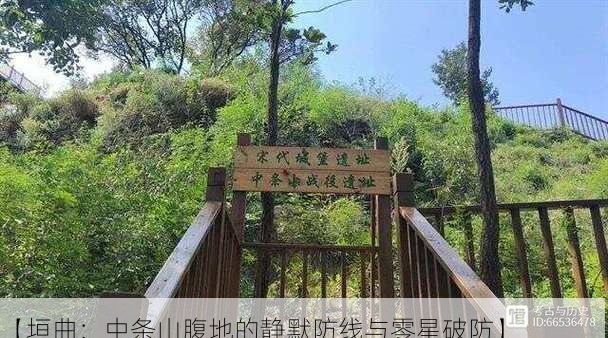 【垣曲：中条山腹地的静默防线与零星破防】