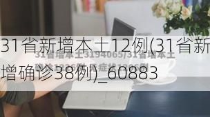 31省新增本土12例(31省新增确诊38例)_60883