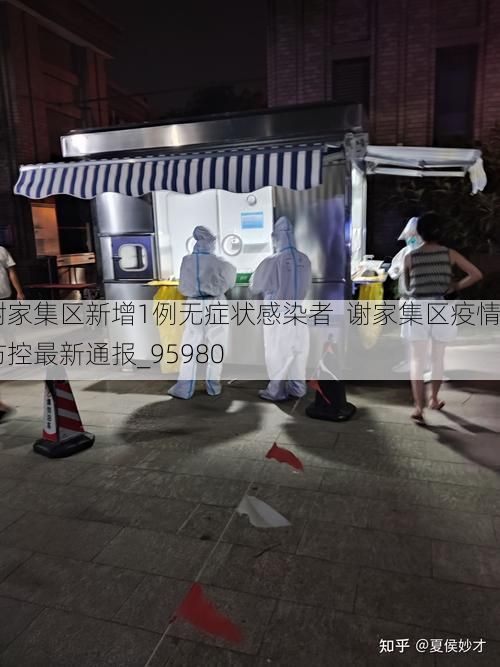 谢家集区新增1例无症状感染者 谢家集区疫情防控最新通报_95980