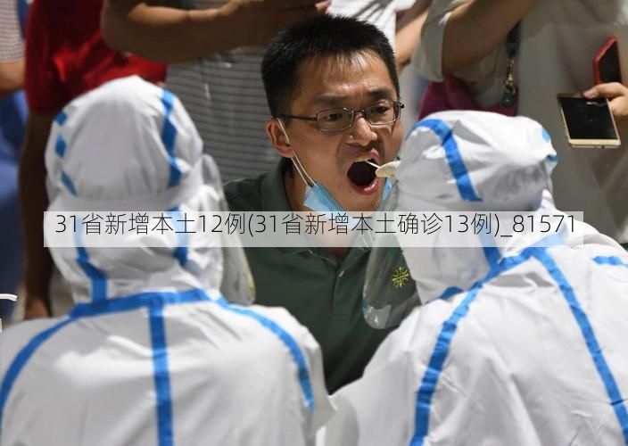 31省新增本土12例(31省新增本土确诊13例)_81571