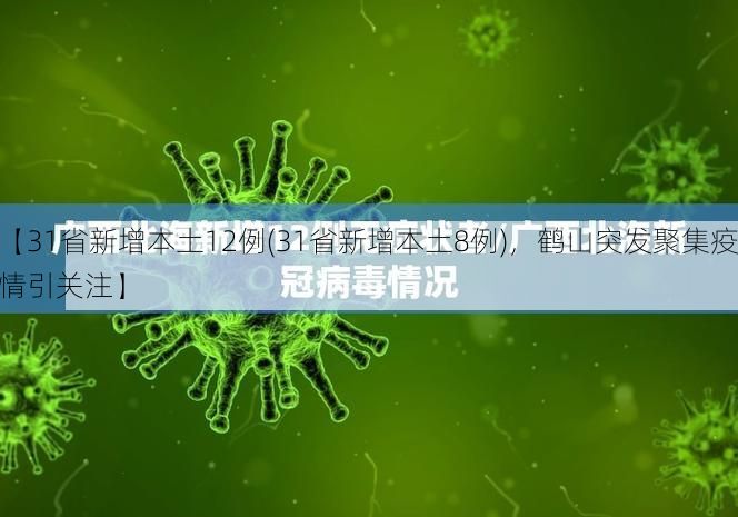 【31省新增本土12例(31省新增本土8例)，鹤山突发聚集疫情引关注】