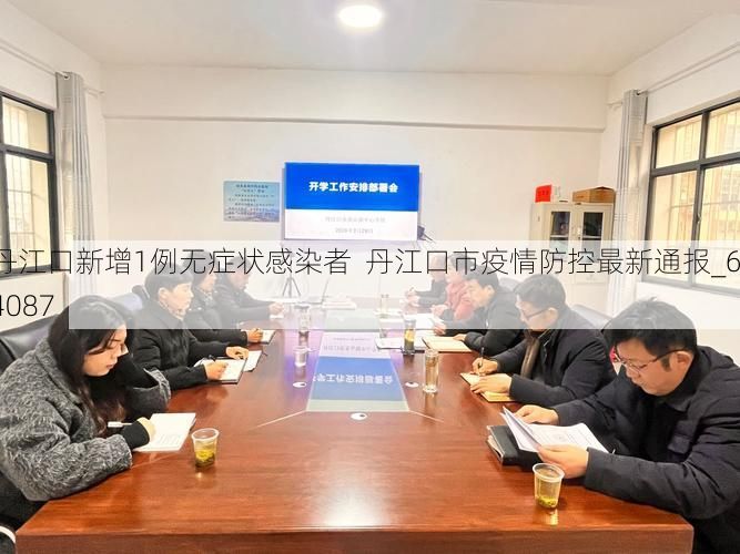 丹江口新增1例无症状感染者  丹江口市疫情防控最新通报_64087