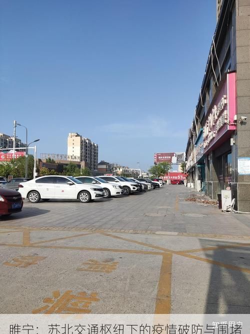 睢宁：苏北交通枢纽下的疫情破防与围堵
