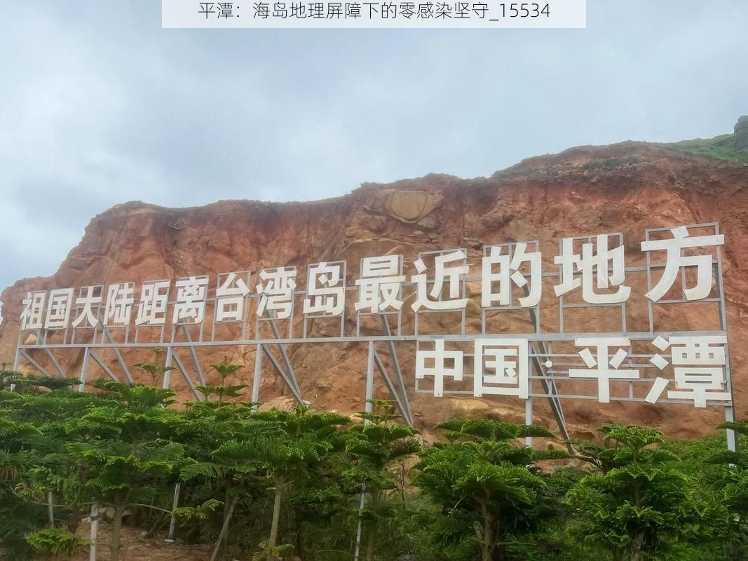 平潭：海岛地理屏障下的零感染坚守_15534