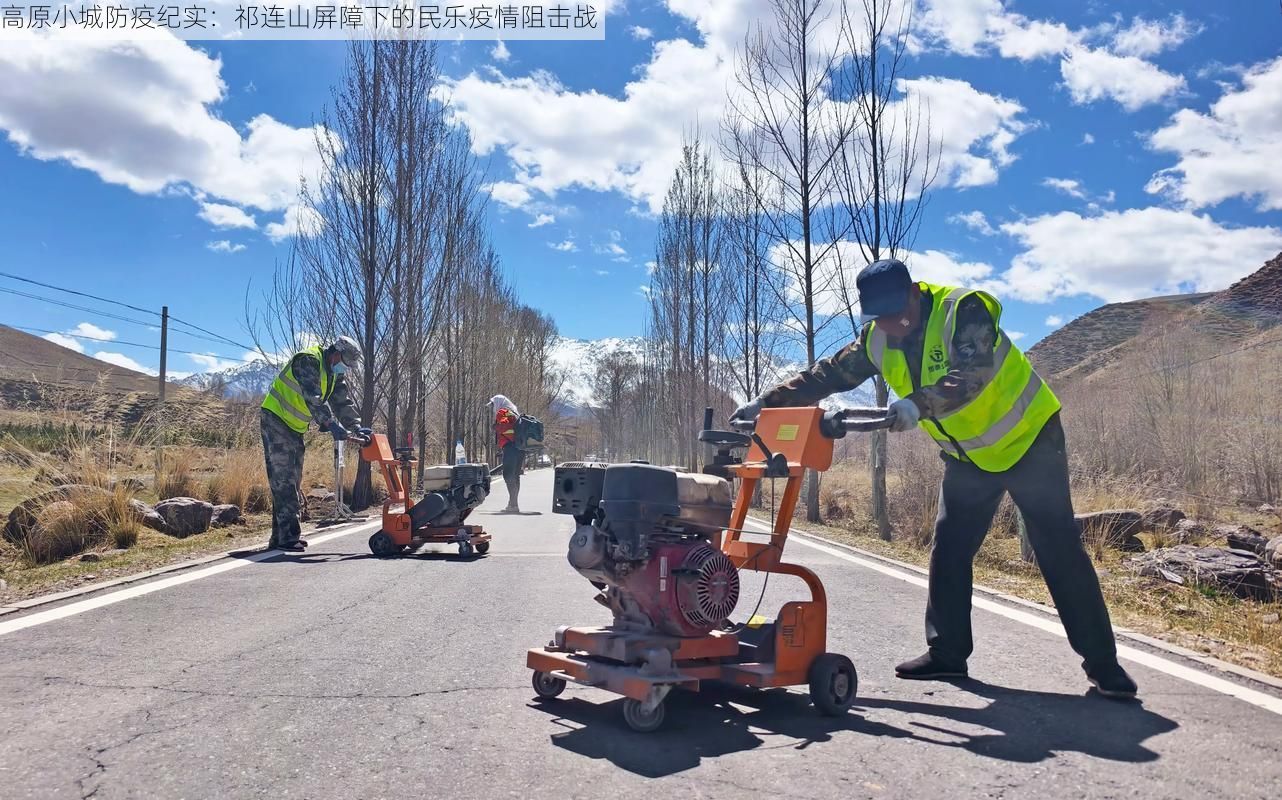 高原小城防疫纪实：祁连山屏障下的民乐疫情阻击战