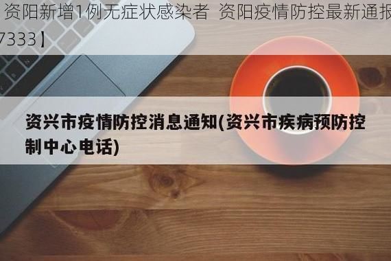 【资阳新增1例无症状感染者  资阳疫情防控最新通报_67333】