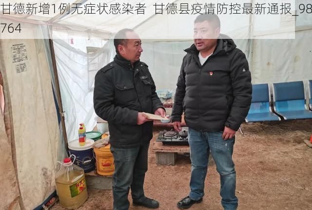 甘德新增1例无症状感染者  甘德县疫情防控最新通报_98764