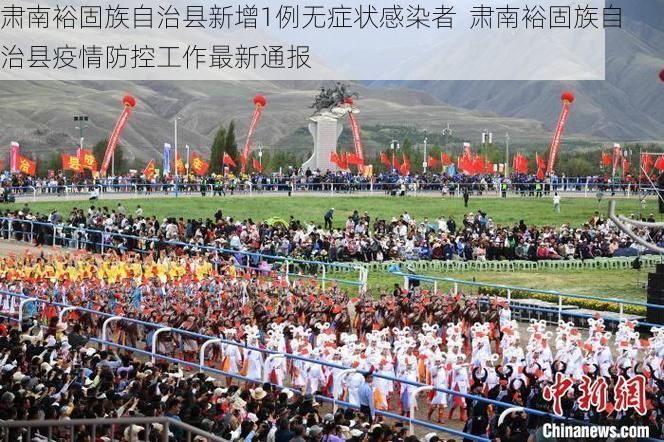 肃南裕固族自治县新增1例无症状感染者  肃南裕固族自治县疫情防控工作最新通报