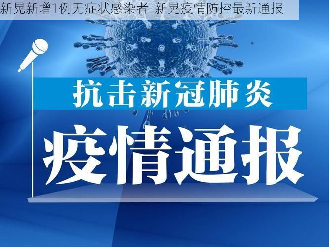新晃新增1例无症状感染者  新晃疫情防控最新通报