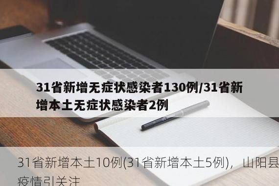 31省新增本土10例(31省新增本土5例)，山阳县疫情引关注