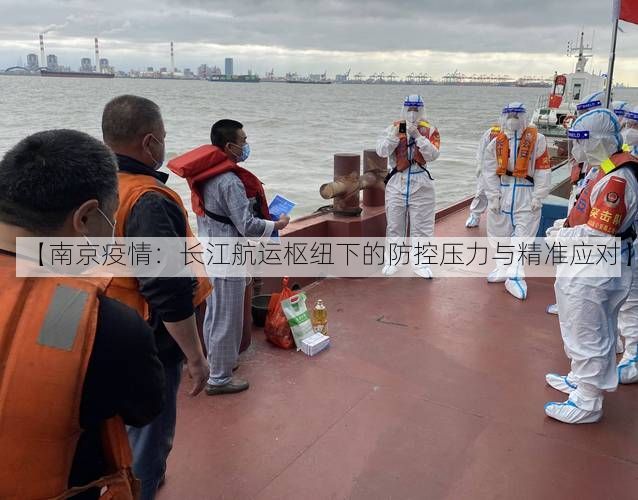 【南京疫情：长江航运枢纽下的防控压力与精准应对】